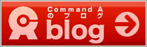 Command Aブログ